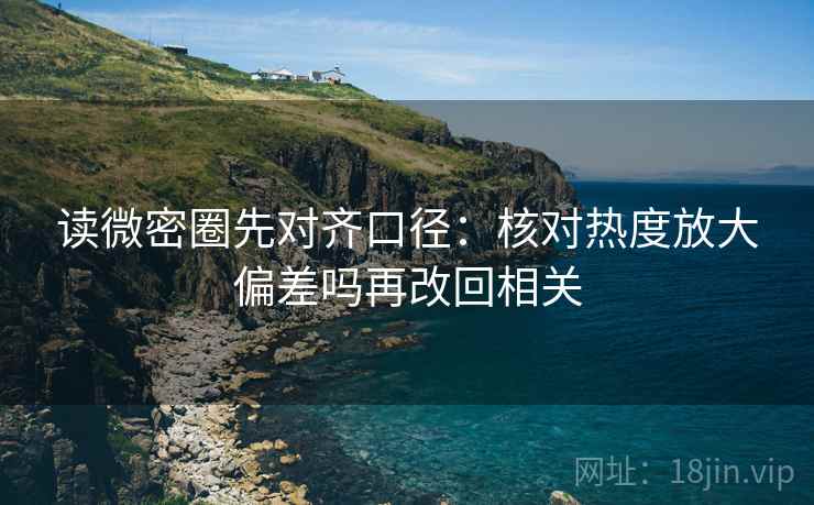 读微密圈先对齐口径：核对热度放大偏差吗再改回相关