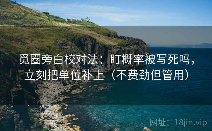 觅圈旁白校对法：盯概率被写死吗，立刻把单位补上（不费劲但管用）